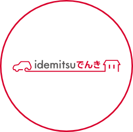 idemitsuでんき