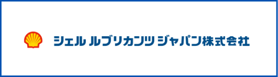 シェルルブリカンツジャパン株式会社