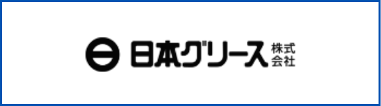 日本グリース株式会社