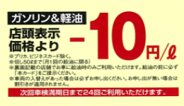 次回車検までガソリン・軽油 10円／L引き