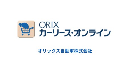 オリックス自動車株式会社